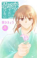 Love Jossie 恋は隠すに忍びない story11