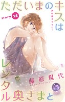 Love Silky ただいまのキスはレンタル奥さまと story28