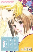 Love Silky 東京モダンガール〜パノラマ〜 story03