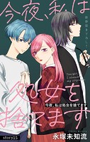 Love Silky 今夜、私は処女を捨てます story15