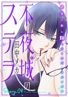 花ゆめAi 不夜城のステラ story04