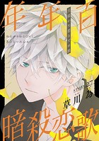 花ゆめAi 年年百暗殺恋歌 story27