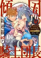 花ゆめAi 傾国の騎士団長（単話）