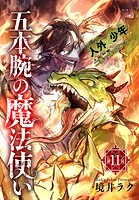 五本腕の魔法使い(単話)