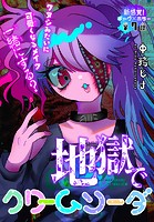 地獄でクリームソーダ(単話)