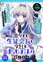 凛々しい生徒会長は今日もおさぼりさん［1話売り］（単話）