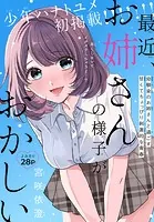 最近、お姉さんの様子がおかしい［1話売り］（単話）
