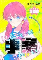 はるちゃんは事案されたい！［1話売り］（単話）