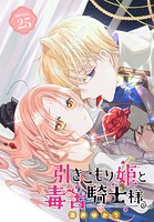 引きこもり姫と毒舌騎士様［1話売り］ episode.25
