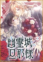 幽霊城の旦那様［1話売り］ 第8話
