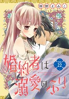 婚約者は溺愛のふり［1話売り］ story22