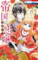 帝国の恋嫁 6
