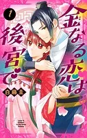 金なる恋は後宮で