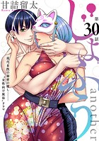 ［ハレム］じょふう another 第30話