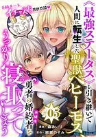 ［ハレム］《最強ステータス》を引き継いで人間に転生した聖獣ベヒーモス、勇者の婚約者（お姫様）をうっかり寝取ってしまう 第5話