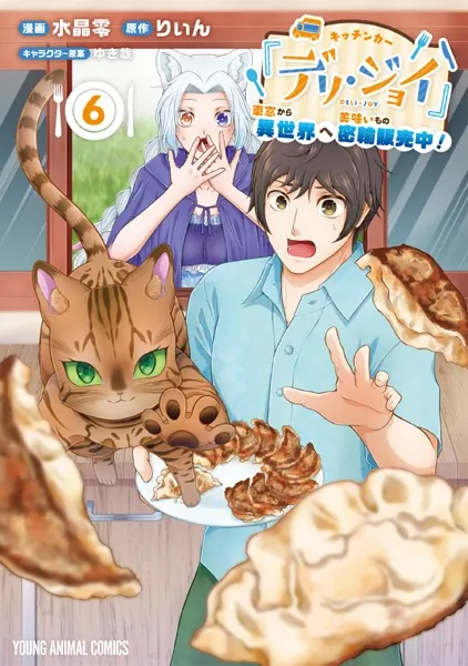 キッチンカー『デリ・ジョイ』―車窓から異世界へ美味いもの密輸販売中！―6