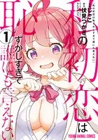 私の初恋は恥ずかしすぎて誰にも言えない