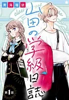 山田の学級日誌［1話売り］（単話）