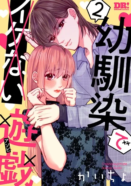 幼馴染でイケない遊戯 2