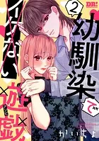 幼馴染でイケない遊戯 2