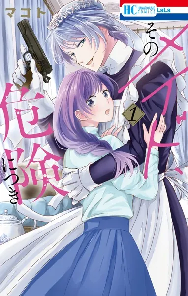 そのメイド、危険につき 1 マコト 直筆イラスト入りサイン本 新品未読品 そのメイド、危険につき 1 マコト サイン本 - メルカリ