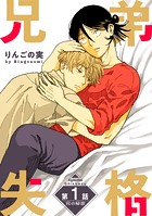 兄弟失格［ばら売り］第1話