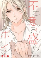 不本意お盛りボーイ［ばら売り］第11話