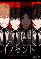 イノセント 僕を殺したのは、誰？［ばら売り］第1話