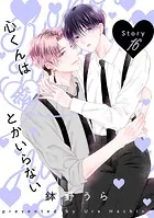 心くんは愛とかいらない［ばら売り］Story16