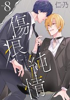 傷痕に純情［ばら売り］story08