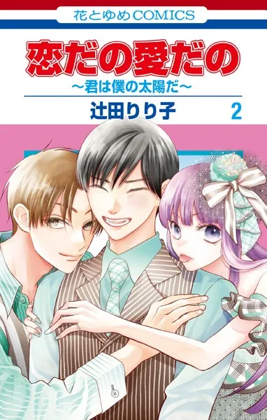 恋だの愛だの〜君は僕の太陽だ〜2