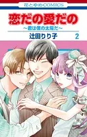 恋だの愛だの〜君は僕の太陽だ〜2