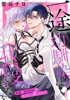 一途幼馴染は我慢できない〜吸血に誘淫作用があるなんて聞いてない！〜［1話売り］ story13