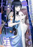 極と蜜〜アフターシャンパンコール〜［1話売り］ story17
