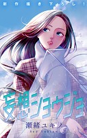 Love Jossie 妄想ショウジョ story33