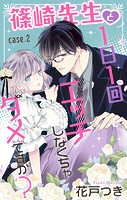 Love Jossie 篠崎先生と1日1回エッチしなくちゃダメですか？ story02