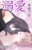 Love Jossie 溺愛/本能の先 story07