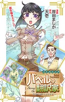 Love Jossie バベルの翻訳家〜異種族通訳も承ります〜 story06