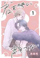 君を映して離さない［ばら売り］（単話）