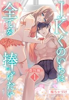 JKくのいちは全てを捧げたい［ばら売り］ 番外編 第1話