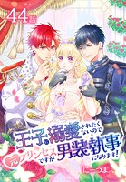 王子に溺愛されたくないので元プリンセスですが男装執事になります！［ばら売り］ 第44話