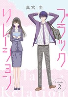 ブラックリレーション［ばら売り］ 第2話