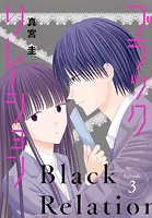 ブラックリレーション［ばら売り］ 第3話