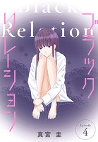 ブラックリレーション［ばら売り］ 第4話