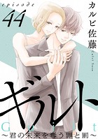 ギルト 〜君の未来を奪う罪と罰〜［ばら売り］第44話［黒蜜］