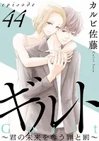 ギルト 〜君の未来を奪う罪と罰〜［ばら売り］第44話［黒蜜］