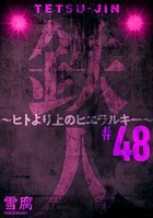 鉄人 〜ヒトより上のヒエラルキー〜［ばら売り］第48話［黒蜜］