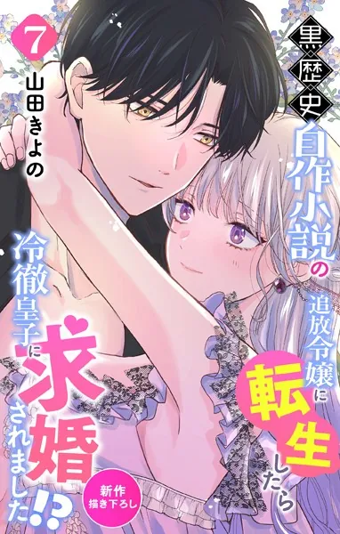 Love Jossie 黒歴史自作小説の追放令嬢に転生したら冷徹皇子に求婚されました！？ story07