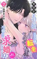 Love Jossie 黒歴史自作小説の追放令嬢に転生したら冷徹皇子に求婚されました！？ story07