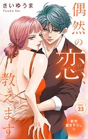 Love Jossie 偶然の恋、教えます story33